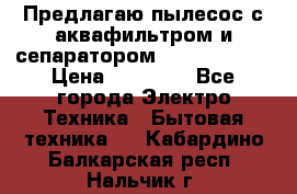 Предлагаю пылесос с аквафильтром и сепаратором Krausen Aqua › Цена ­ 26 990 - Все города Электро-Техника » Бытовая техника   . Кабардино-Балкарская респ.,Нальчик г.